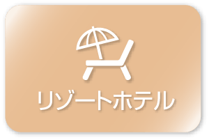 リゾートホテル部門