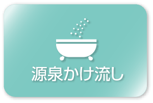 源泉かけ流し部門