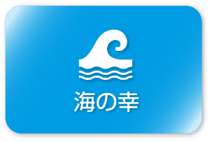 海の幸部門