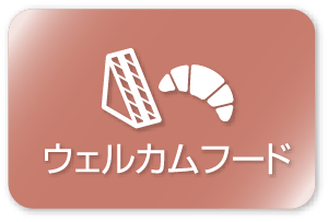 ウエルカムフード部門