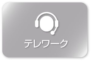 テレワーク部門