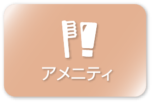 アメニティ部門