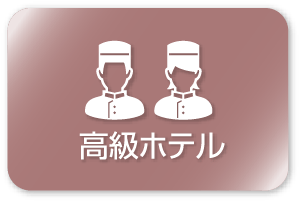 高級ホテル部門