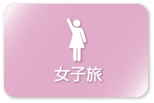 女子旅