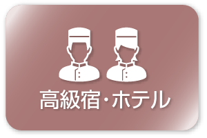 高級宿・ホテル