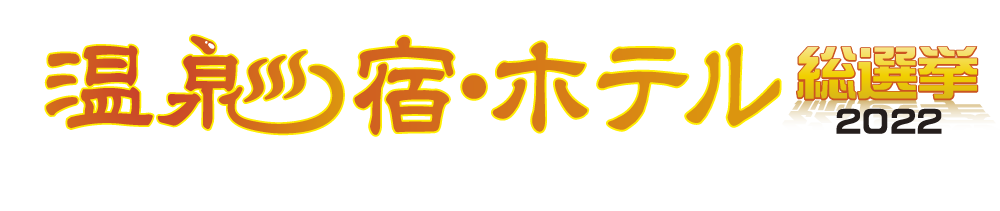 温泉宿・ホテル総選挙2022