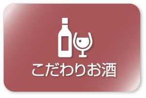 こだわりお酒