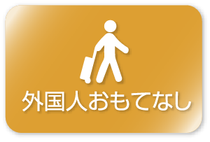 外国人おもてなし