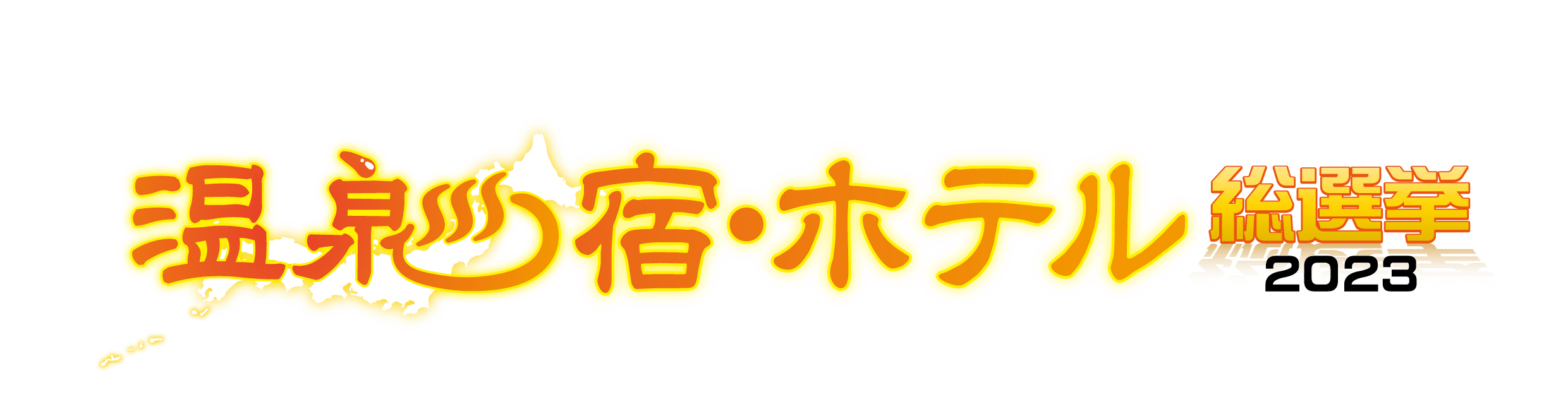 温泉宿・ホテル総選挙2023