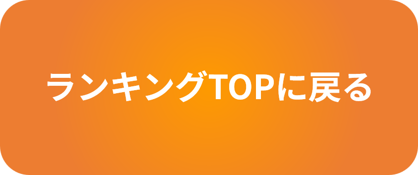 ランキングTOPページへ