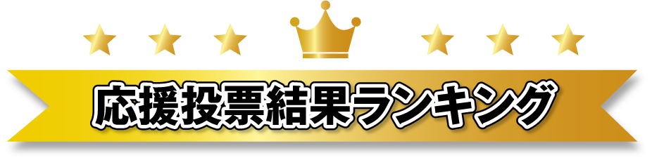 応援投票結果ランキング