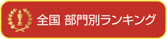 部門アンカーボタン