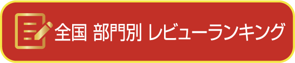 レビューアンカーボタン