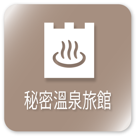 秘湯宿