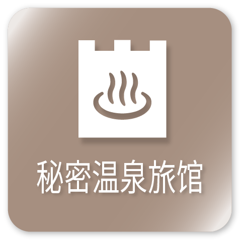 秘湯宿