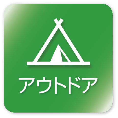 アウトドア