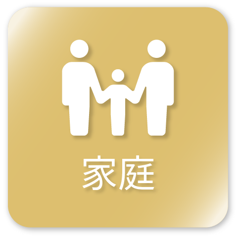 ファミリー