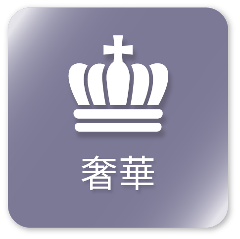 ラグジュアリー