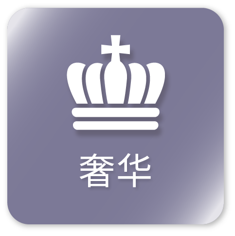 ラグジュアリー