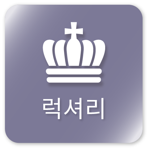 ラグジュアリー