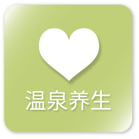 湯治ウェルネス