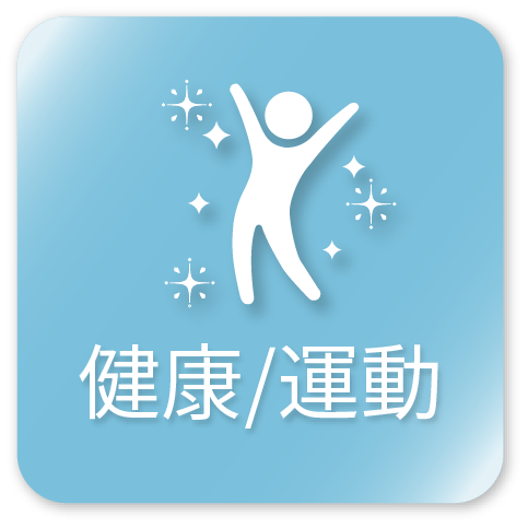 健康/スポーツ