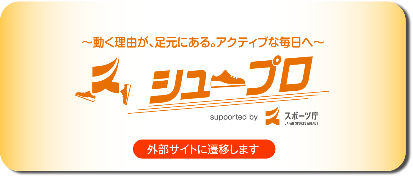 ～動く理由が、足元にある。アクティブな毎日へ～ シュープロ supported by スポーツ庁 外部サイトに遷移します