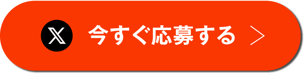 今すぐ応募する
