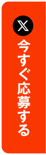 今すぐ応募する