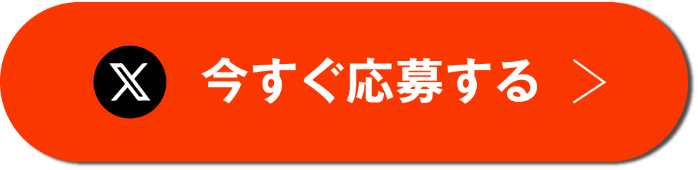 今すぐ応募する