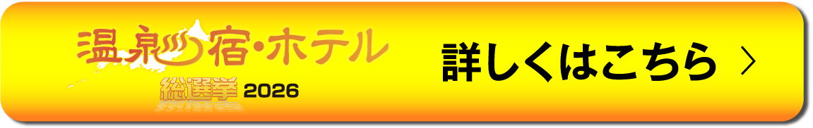 温泉宿・ホテル総選挙2026 詳しくはこちら