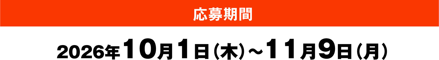 応募期間 2026年10月1日（木）～11月9日（月）
