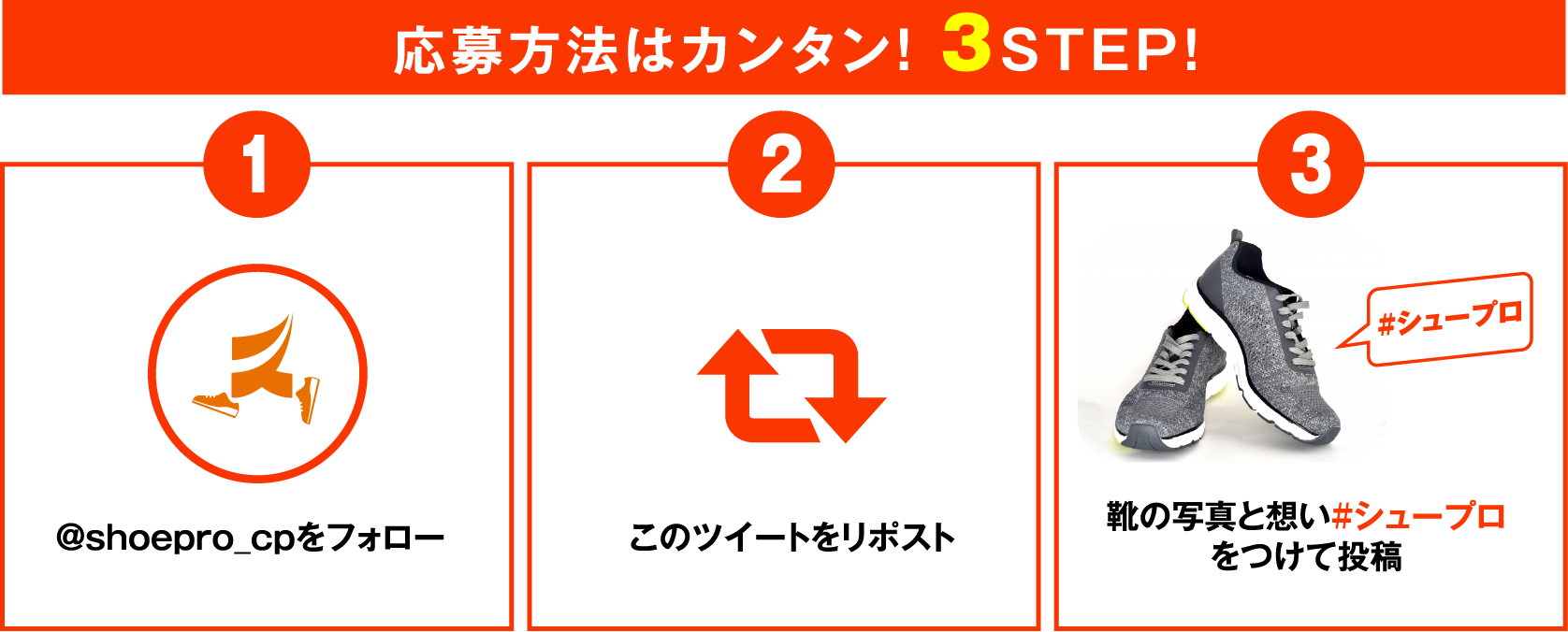 応募方法はカンタン！3STEP！ 1. @shoepro_cpをフォロー 2. このツイートをリポスト 3. 靴の写真と想い #シュープロ をつけて投稿