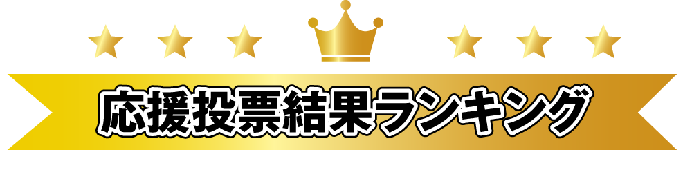 応援投票結果ランキング