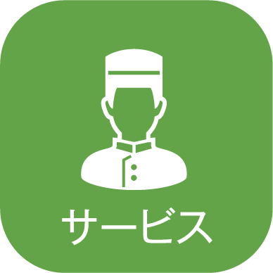 サービス