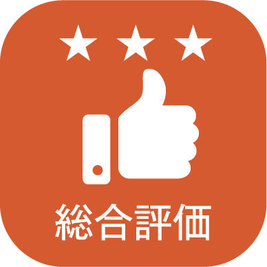 総合評価