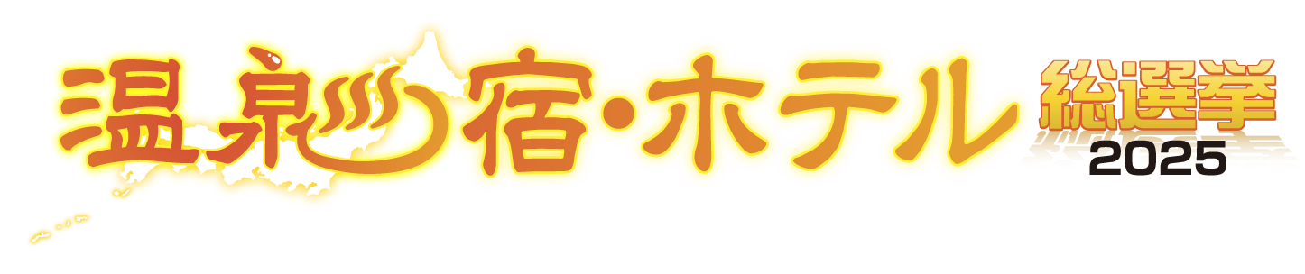 温泉宿ホテル総選挙
