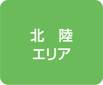 北陸