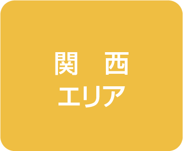 関西
