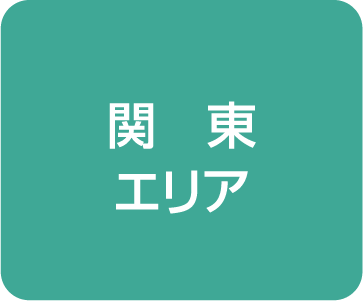 関東