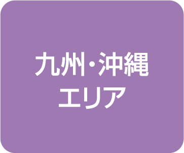九州・沖縄