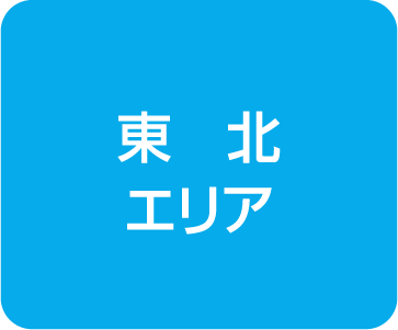東北