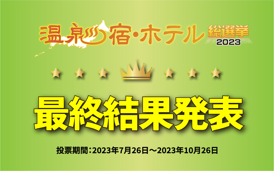 宿ホテル2023ランキング