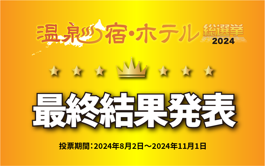 宿ホテル2024ランキング