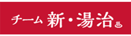 チーム新・湯治