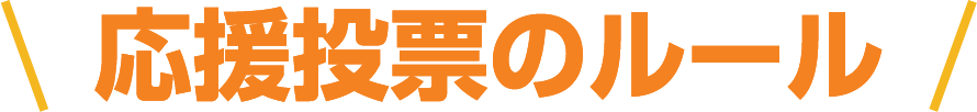 応援投票のルール